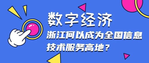 数字经济时代浙江何以成为全国信息技术服务与数字内容制作高地